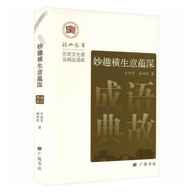 妙趣横生意蕴深—成语典故