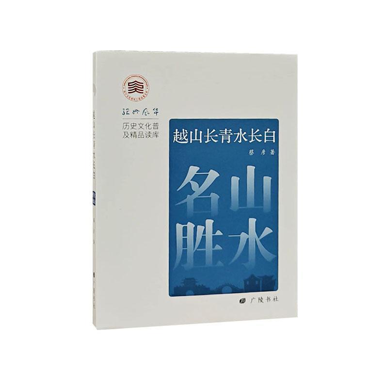 越山长青水长白—名山胜水