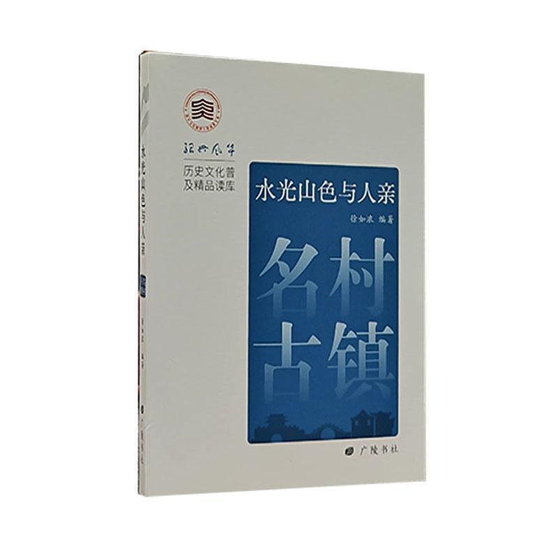 水光山色与人亲—名村古镇