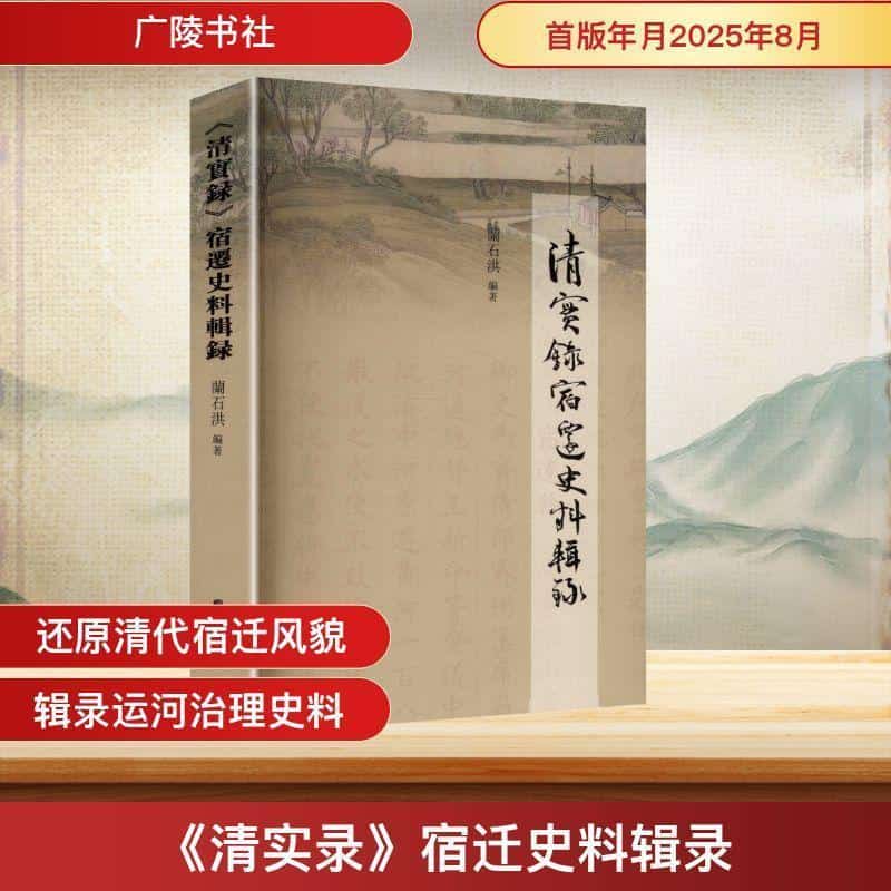 《清实录》宿迁史料辑录