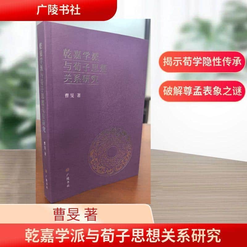乾嘉学派与荀子思想关系研究
