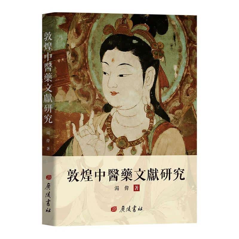 敦煌中医药文献研究