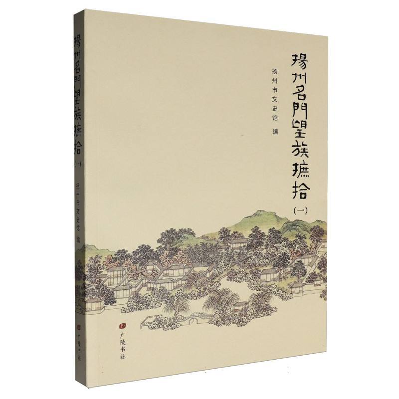 扬州名门望族摭拾(一)