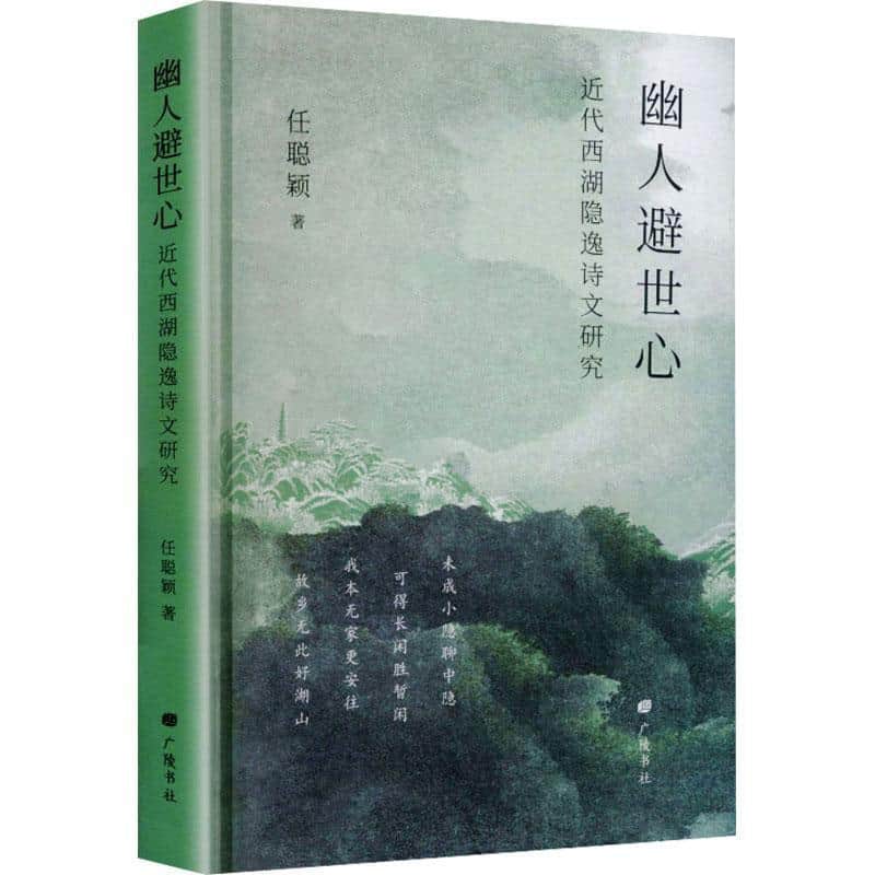 幽人避世心—近代西湖隐逸诗文研究