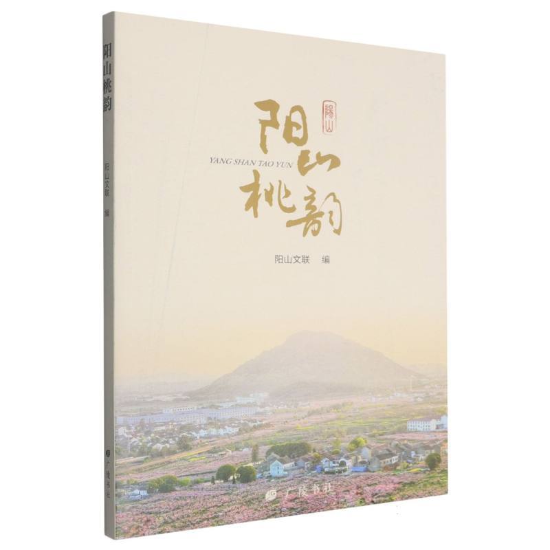 阳山桃韵