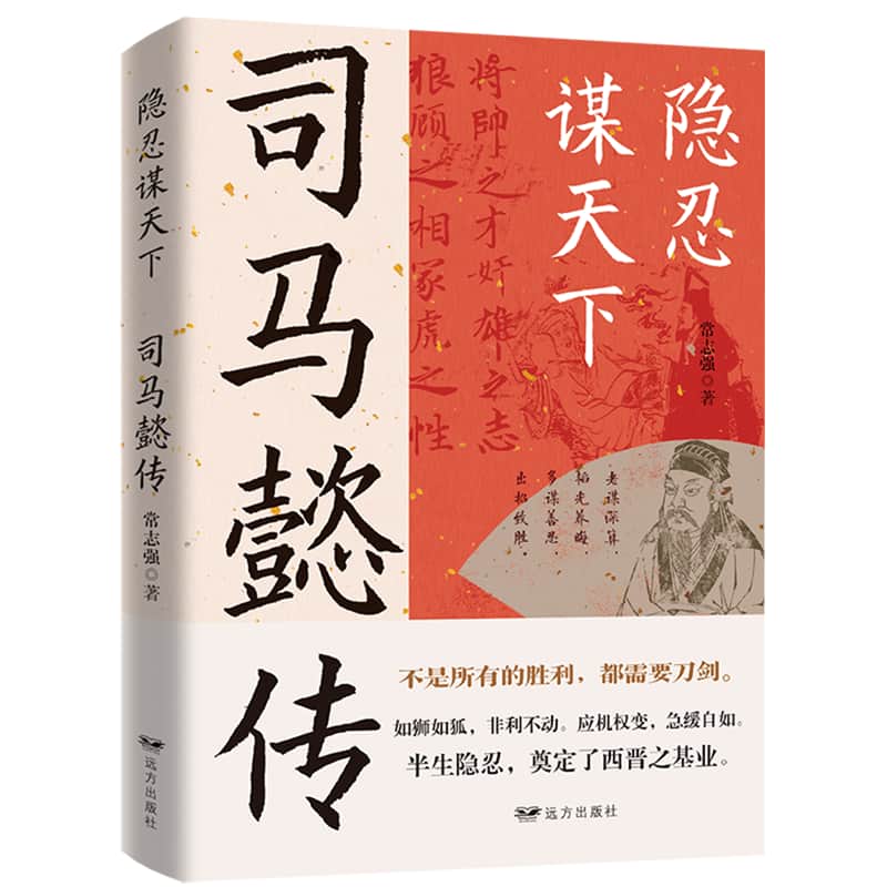 隐忍谋天下—司马懿传