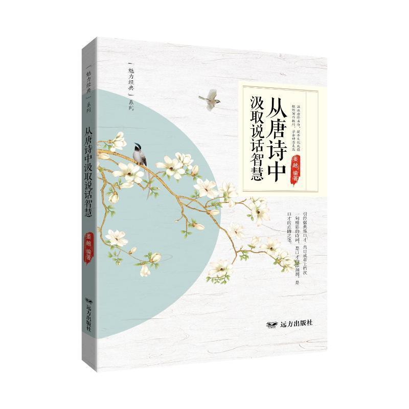 从唐诗中汲取说话智慧