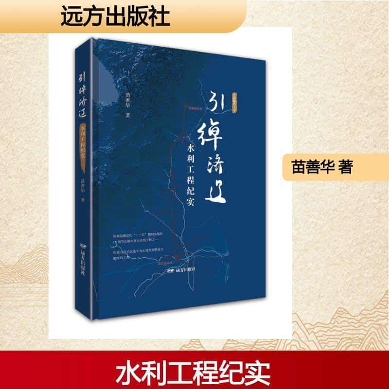 引绰济辽水利工程纪实