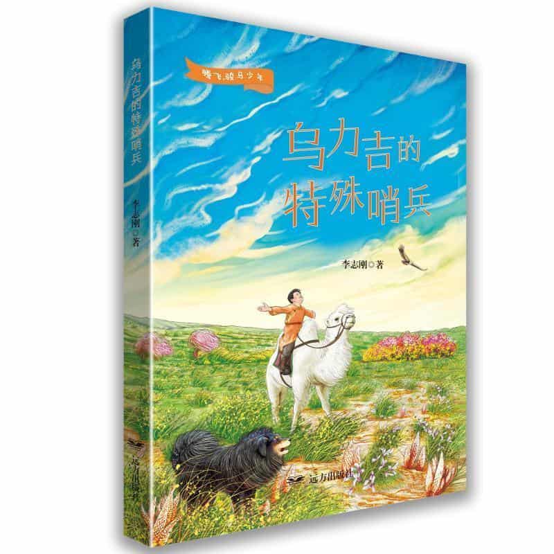 乌力吉的特殊哨兵