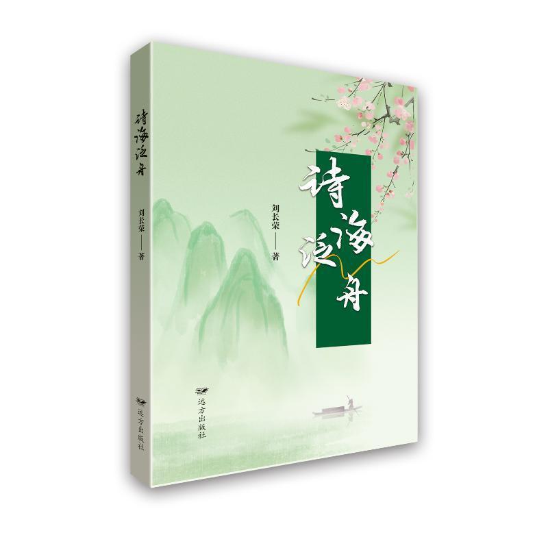 诗海泛舟