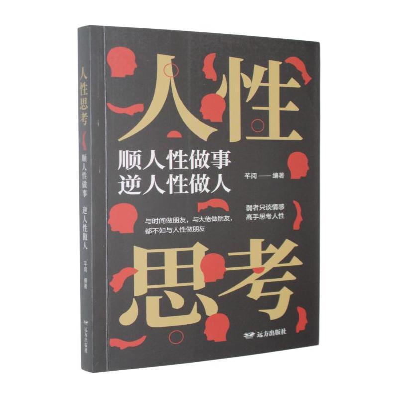 人性思考