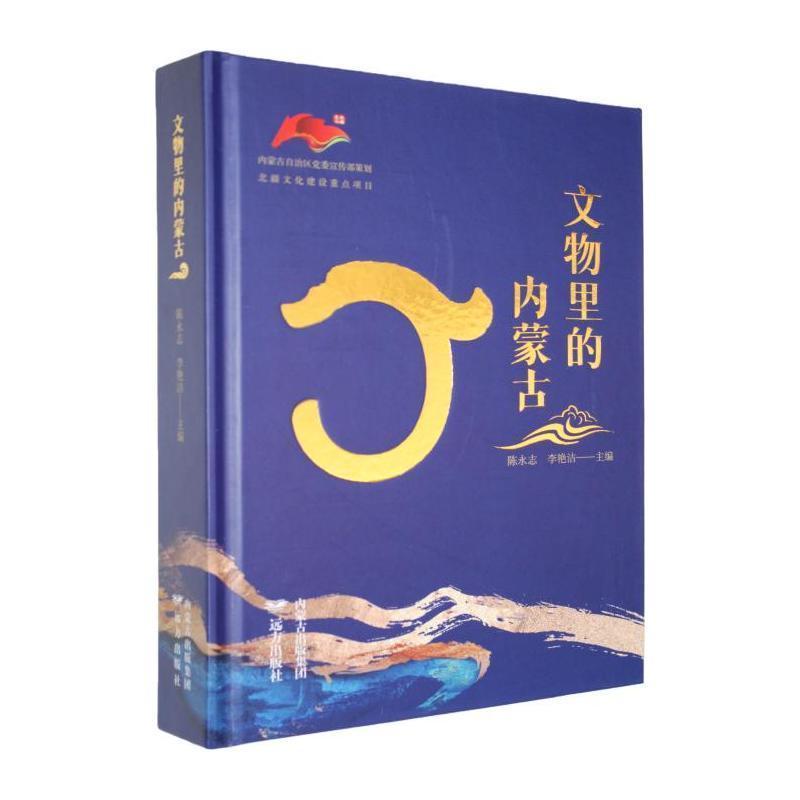 文物里的内蒙古