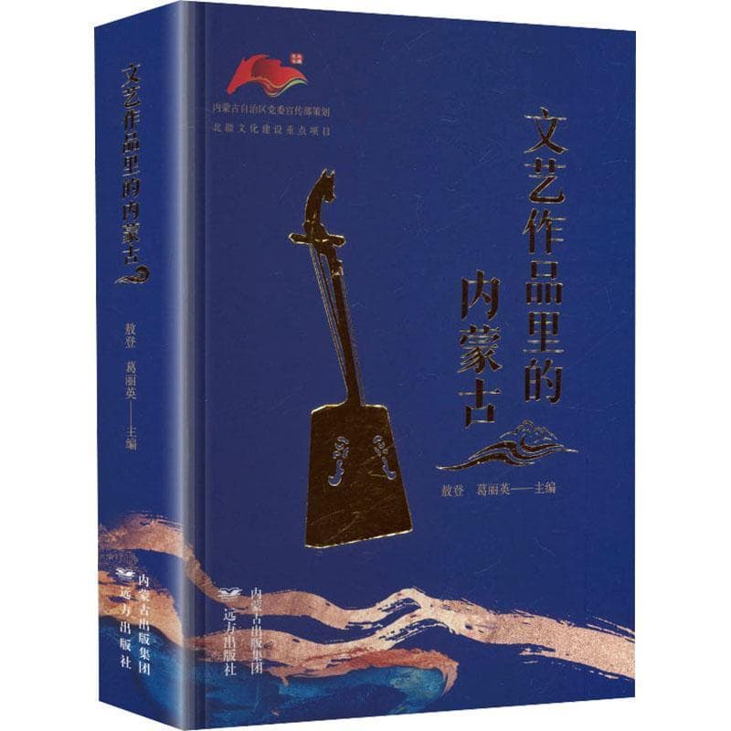 文艺作品里的内蒙古