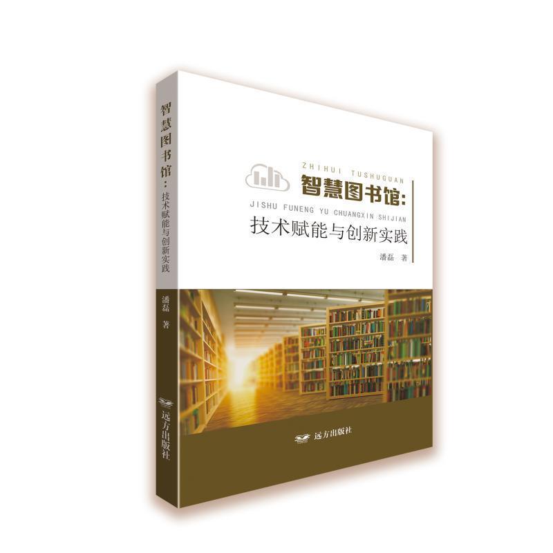 智慧图书馆—技术赋能与创新实践: