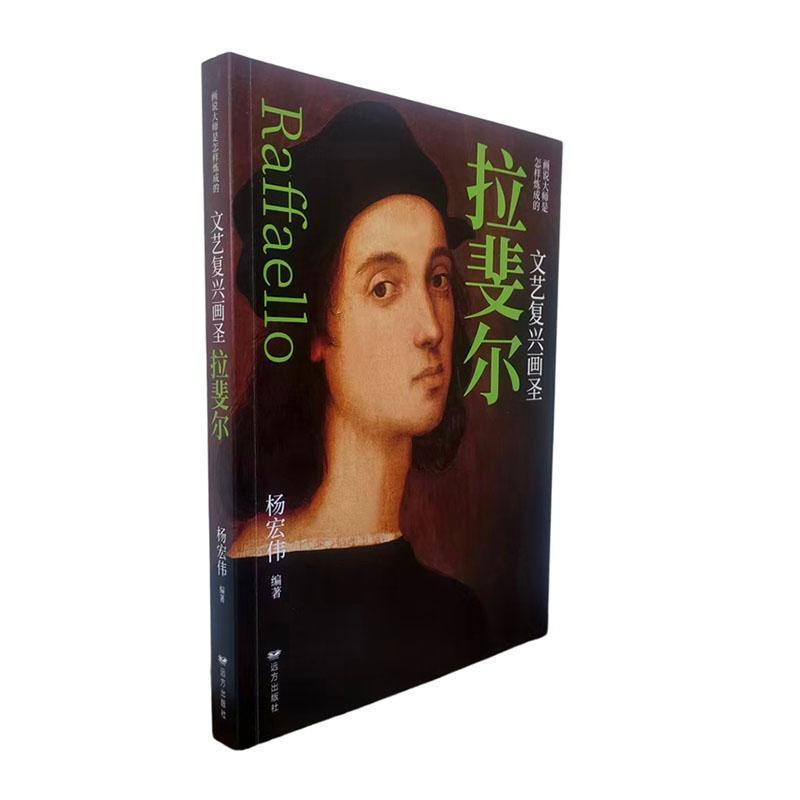 文艺复兴画圣拉斐尔