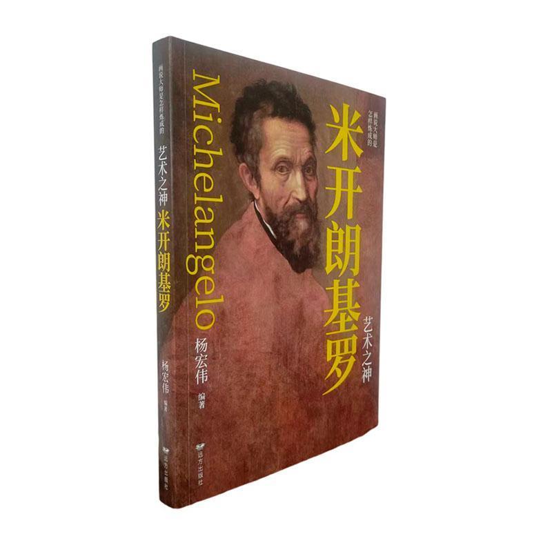 艺术之神米开朗基罗