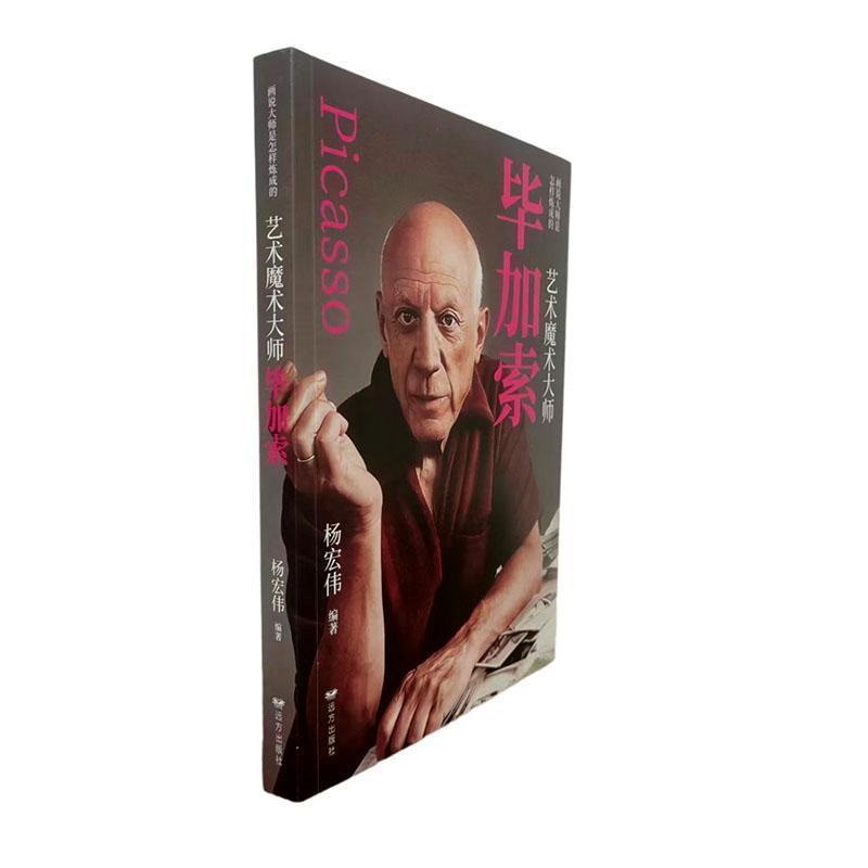 艺术魔术大师毕加索