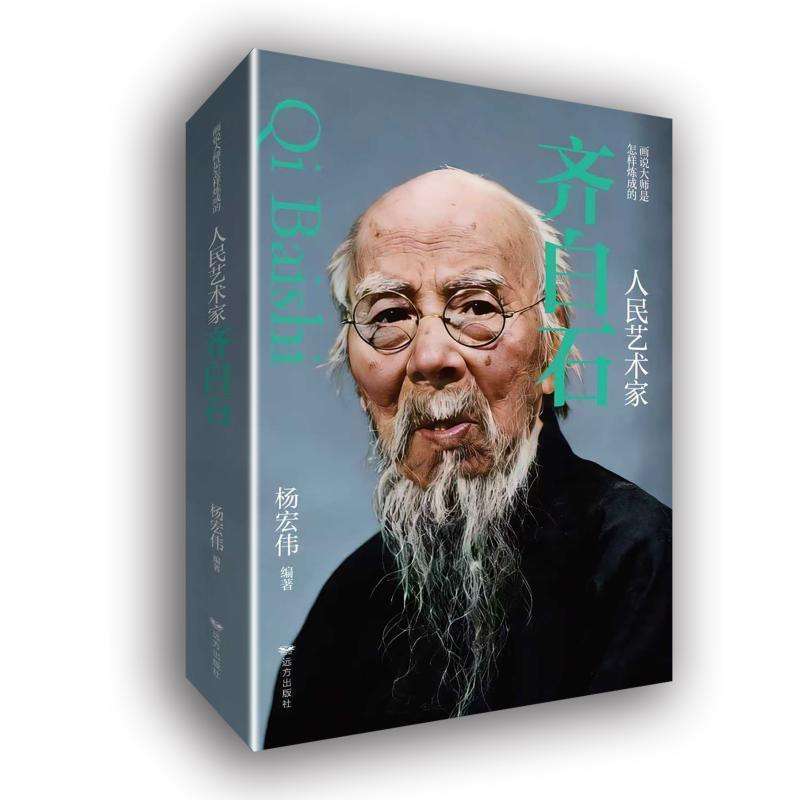 人民艺术家齐白石