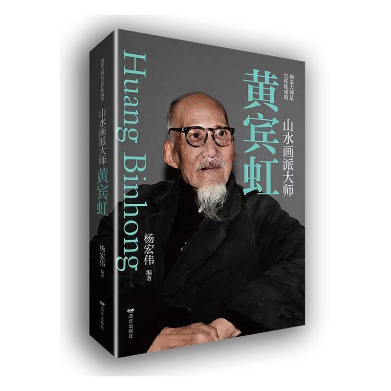 山水画派大师黄宾虹
