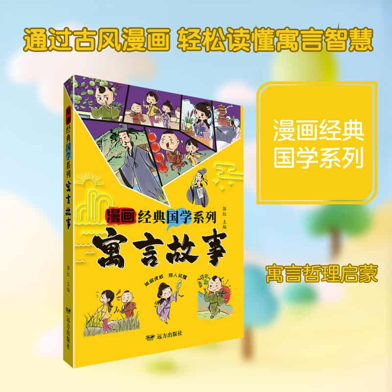 寓言故事