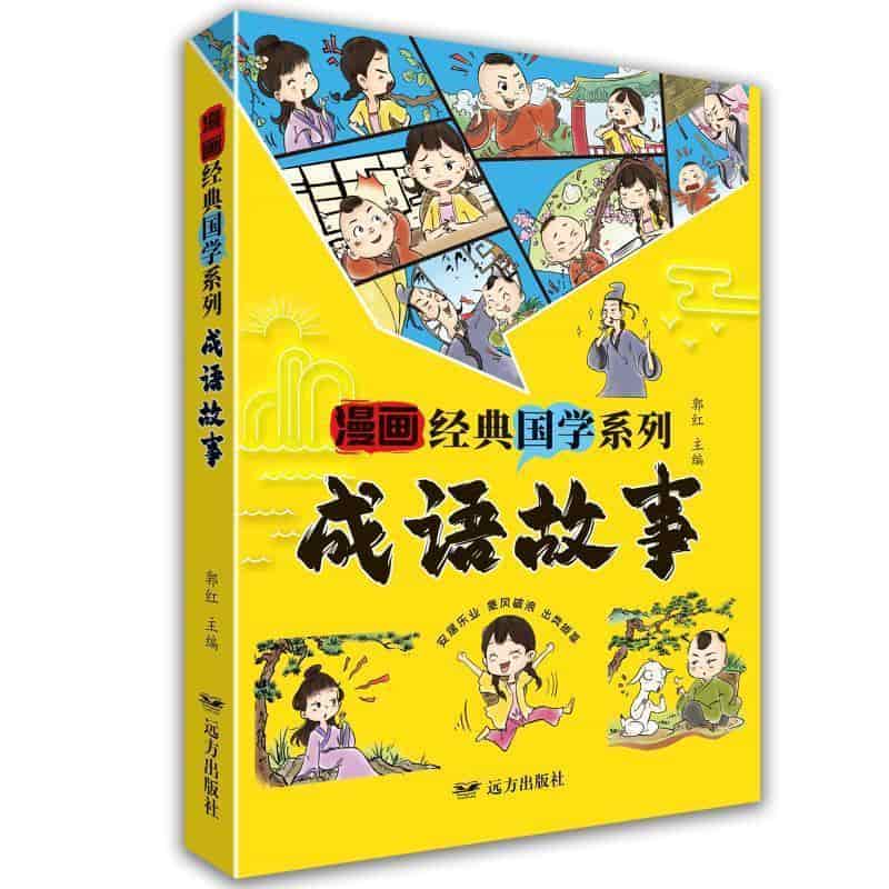 成语故事