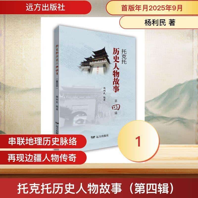 托克托历史人物故事—(第四辑):