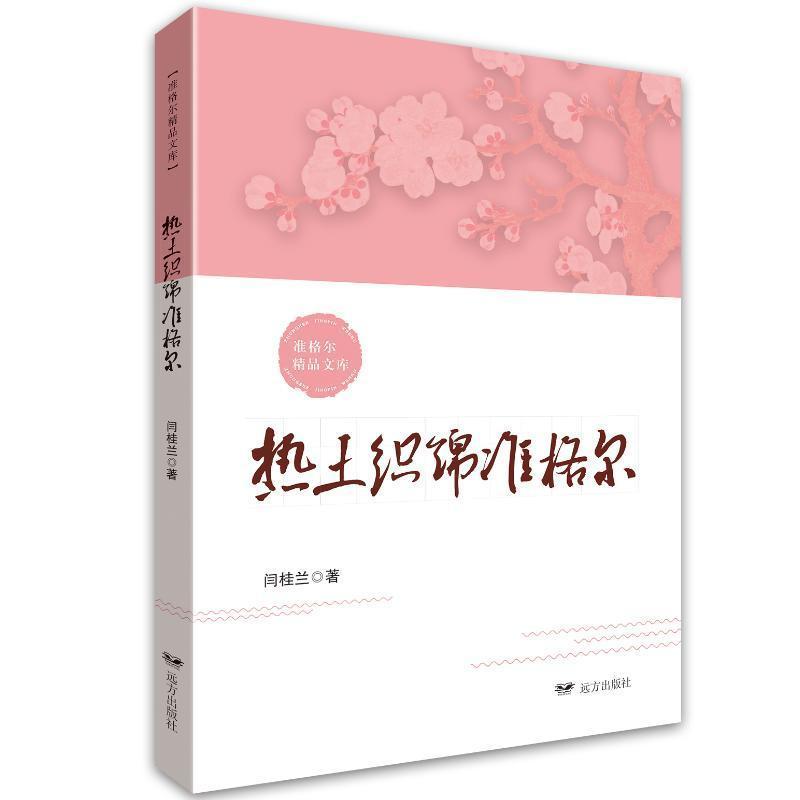热土织绵准格尔