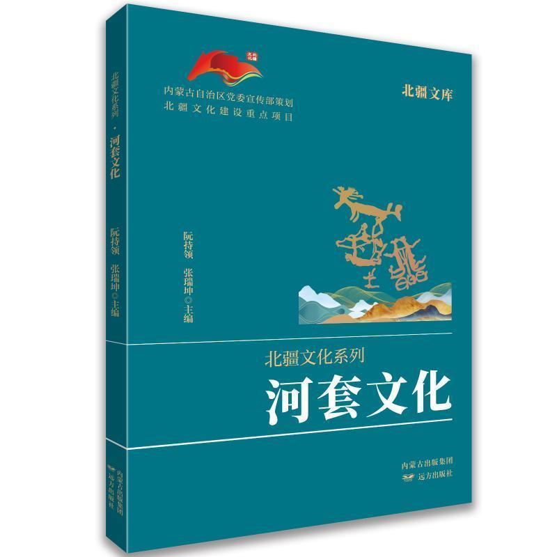 河套文化