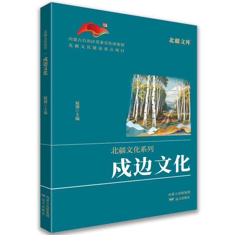 戍边文化