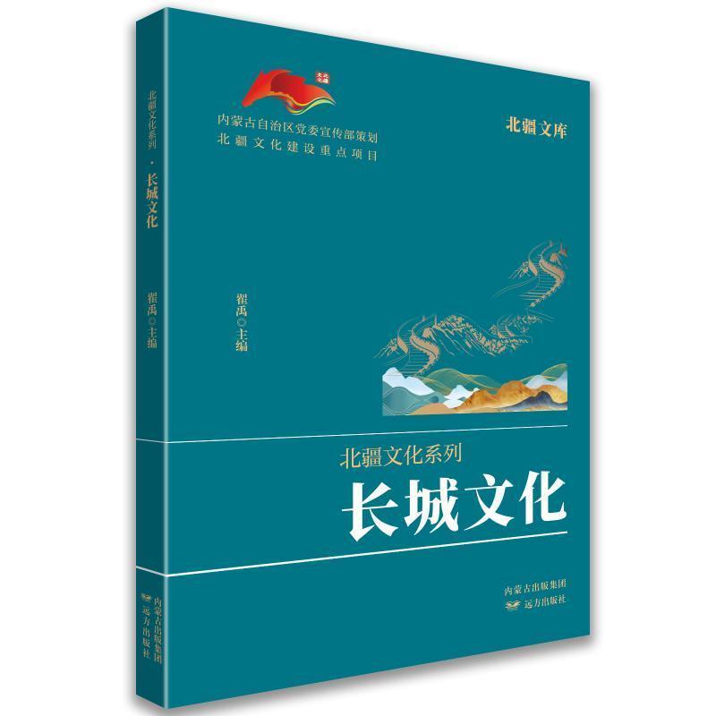 长城文化