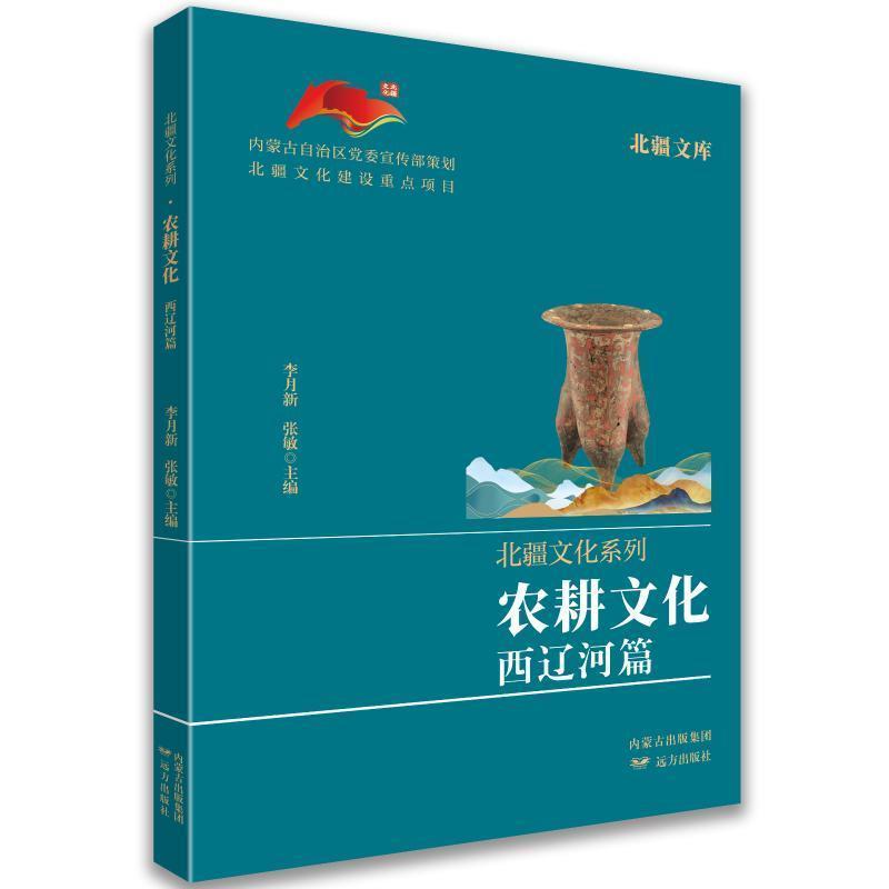 农耕文化西辽河篇
