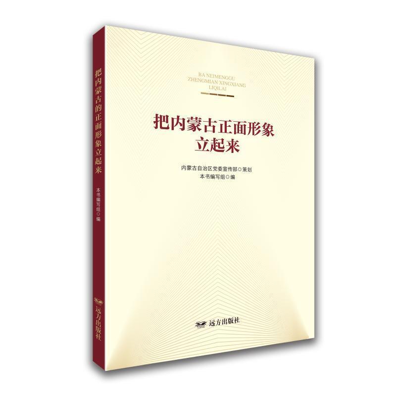 把内蒙古正面形象立起来