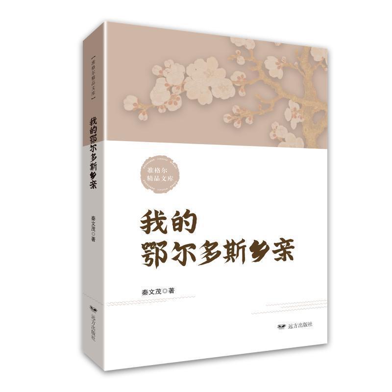 我的鄂尔多斯乡亲