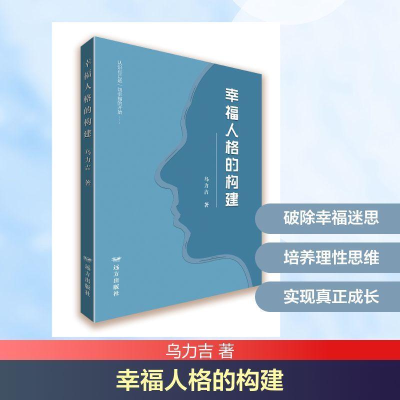 幸福人格的构建