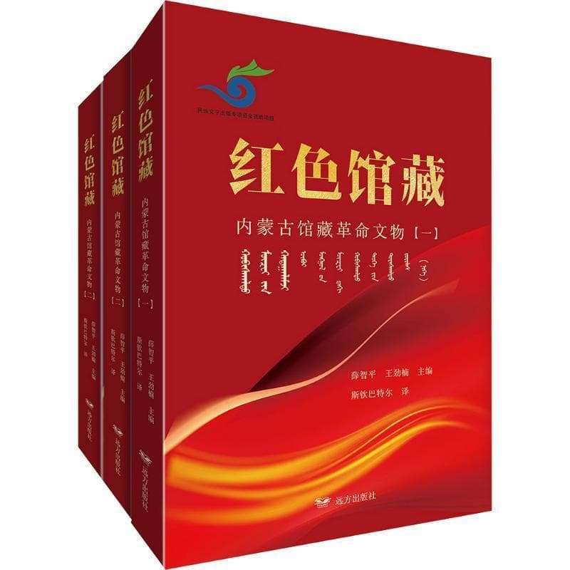 红色馆藏—内蒙古馆藏革命文物: