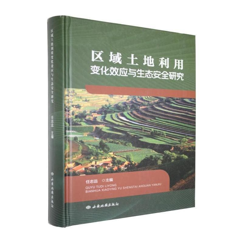 区域土地利用变化效应与生态安全研究
