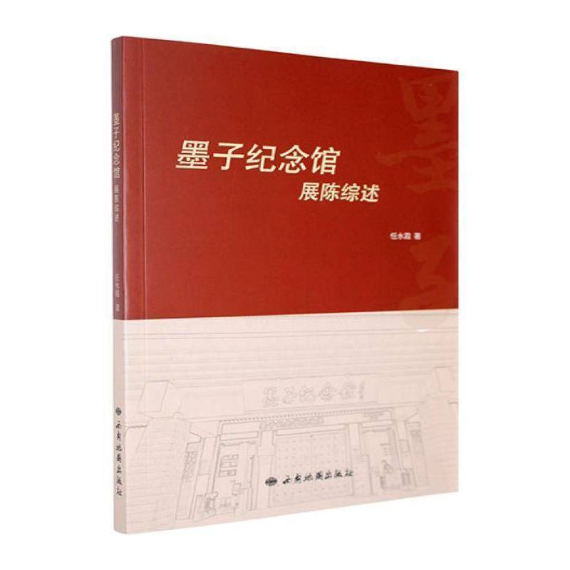 墨子纪念馆展陈综述