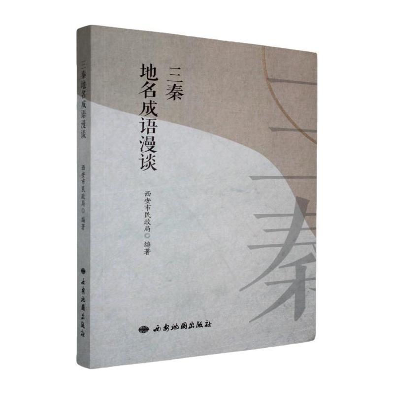 三秦地名成语漫谈