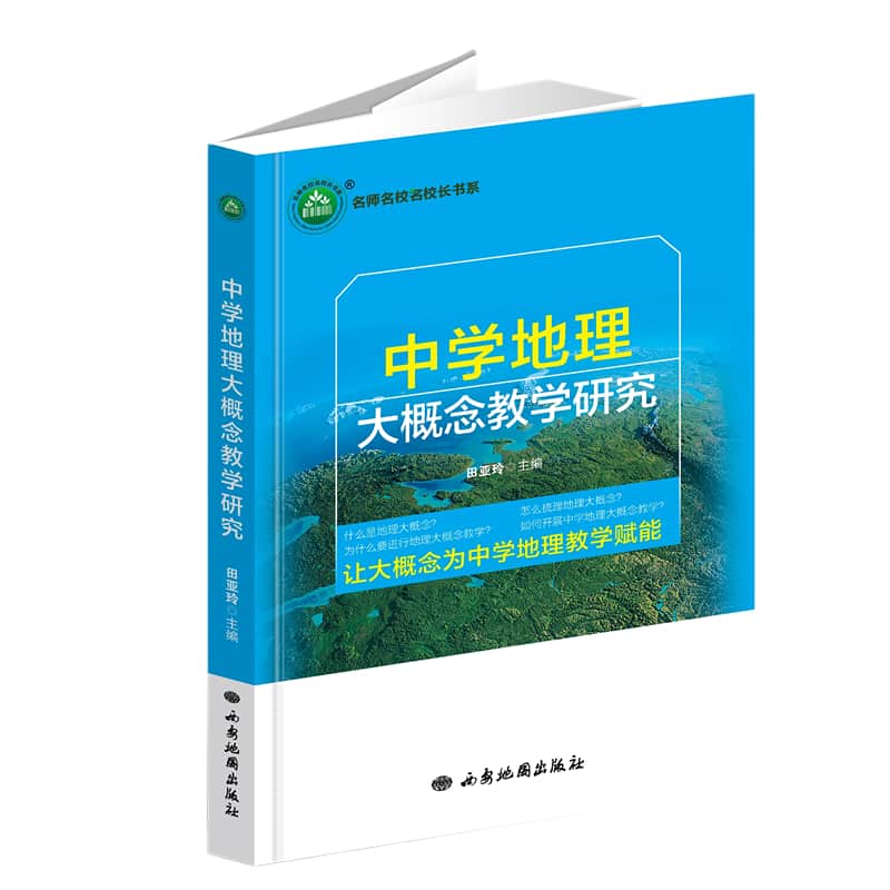 中学地理大概念教学研究