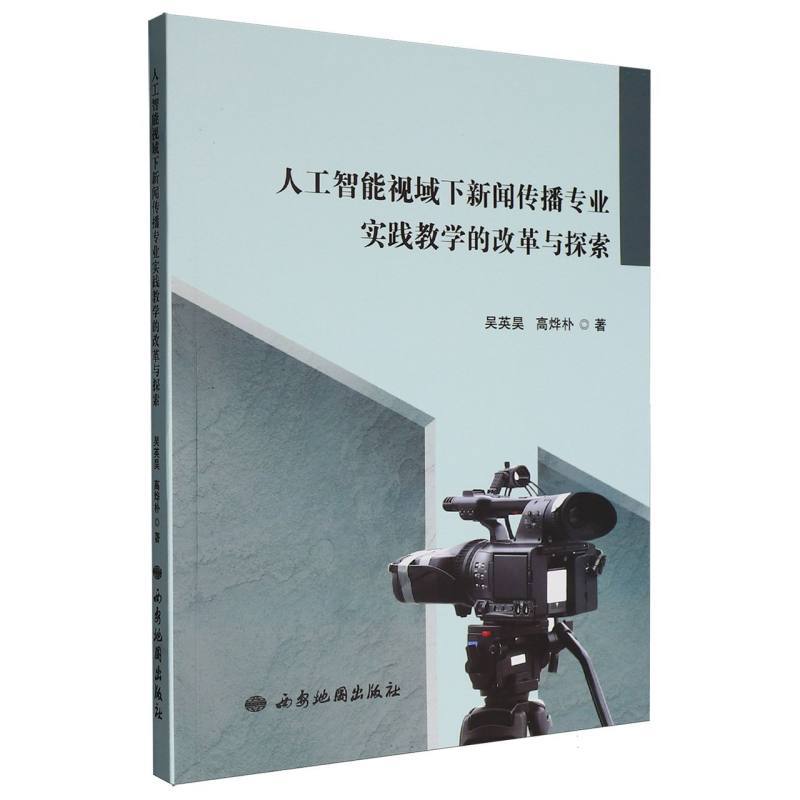 人工智能视域下新闻传播专业实践教学的改革与探索
