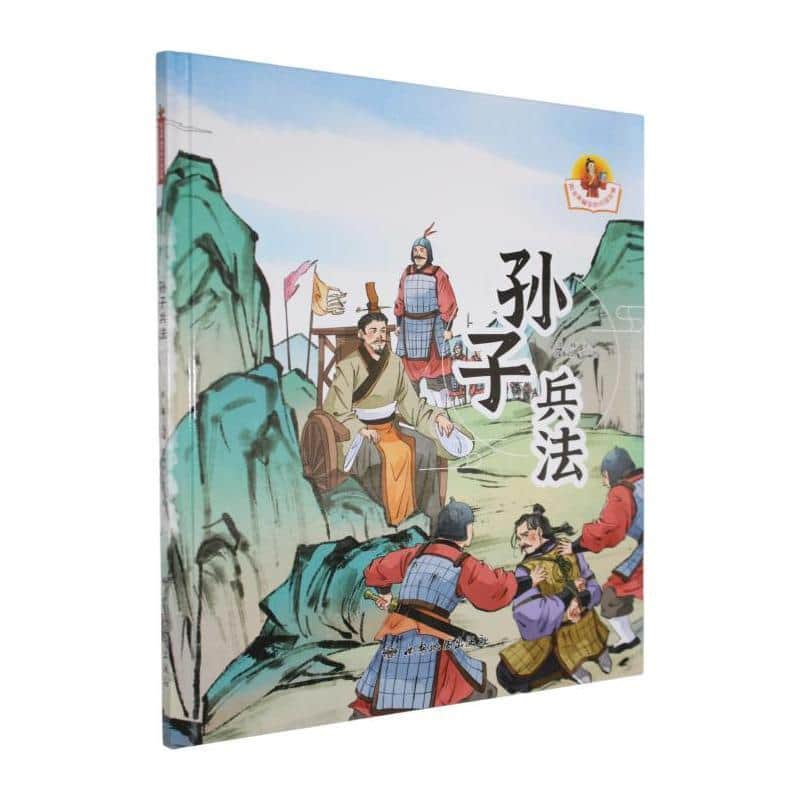 孙子兵法