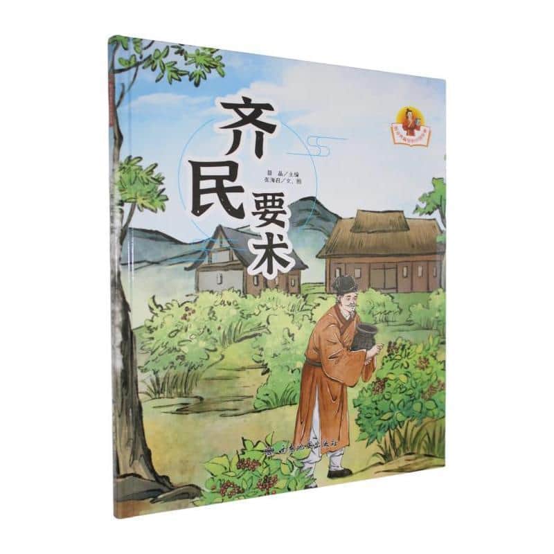 齐民要术