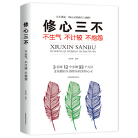 修心三不—不生气 不计较 不抱怨