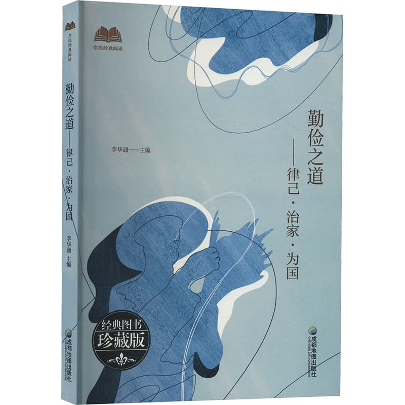 勤俭之道—律己·治家·为国