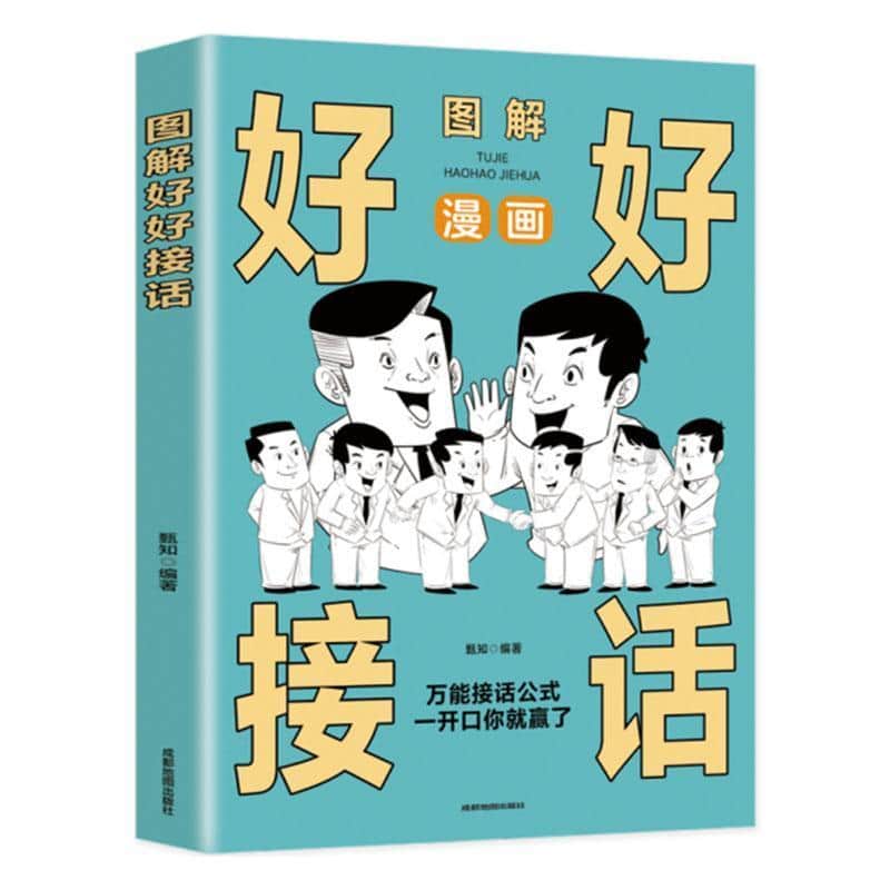 图解好好接话