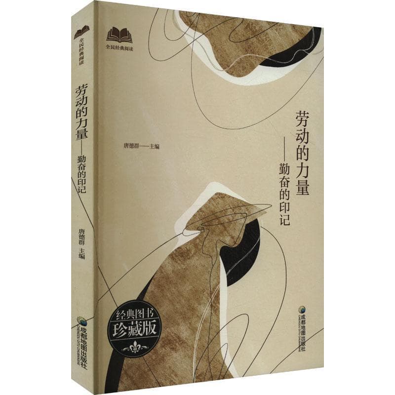 劳动的力量—勤奋的印记: