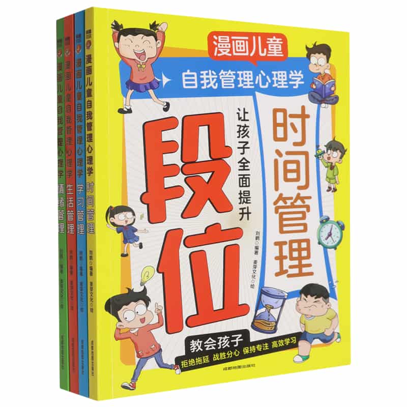漫画儿童自我管理心理学:学习管理