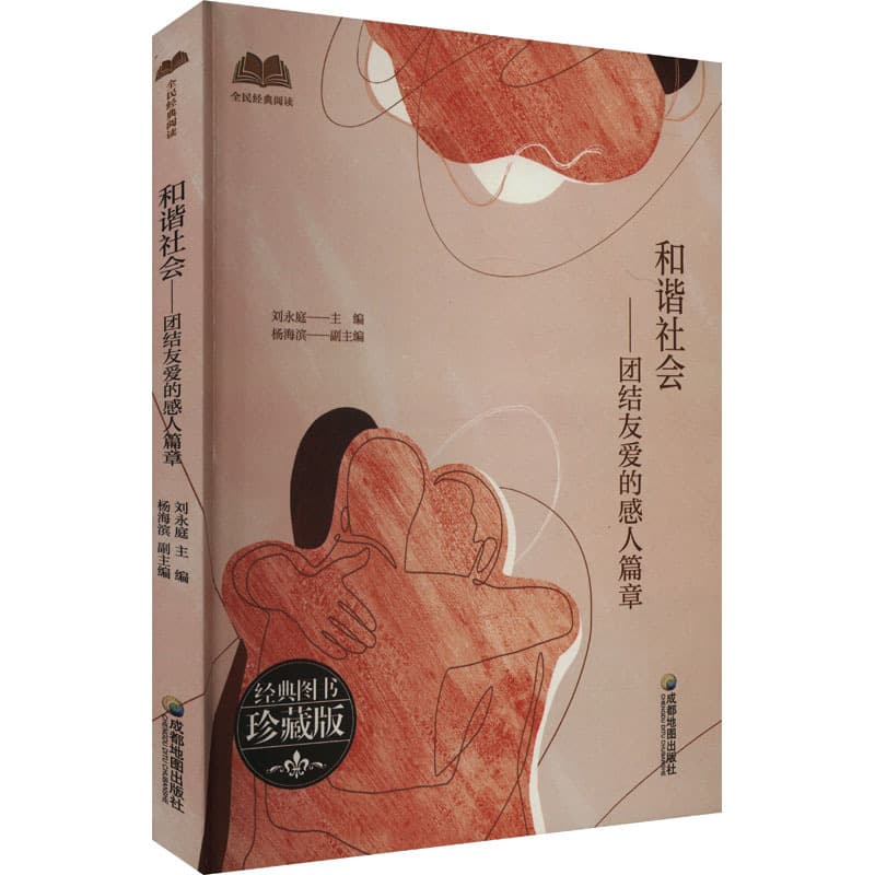 和谐社会—团结友爱的感人篇章