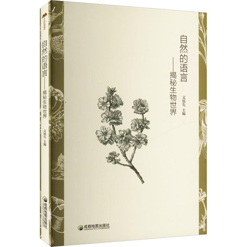 自然的语言—揭秘生物世界