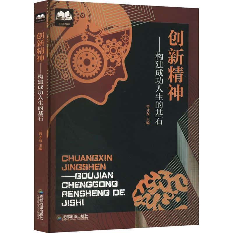创新精神—构建成功人生的基石